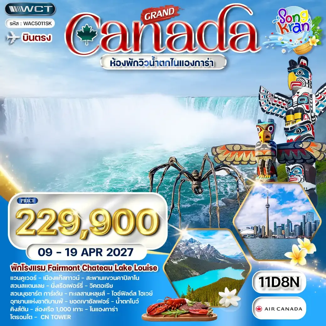 ทัวร์แกรนด์แคนาดา น้ำตกไนแองการ่า & ชาโตว์เลค หลุยส์ 11 วัน (AC) 09 - 19 APR 27