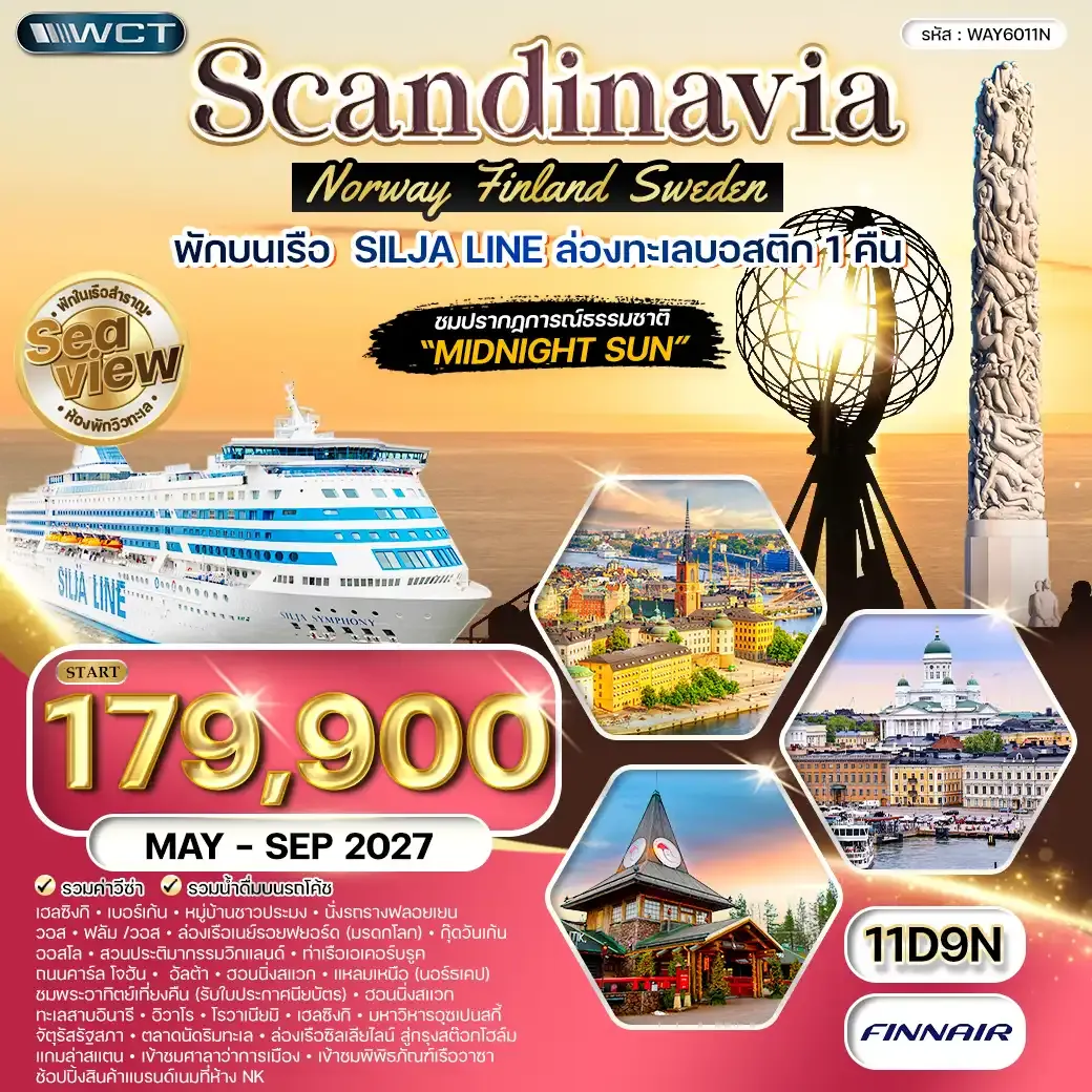 ทัวร์สแกนดิเนเวีย ฟินแลนด์ นอร์เวย์ สวีเดน 11 วัน (AY) MAY - SEP 27