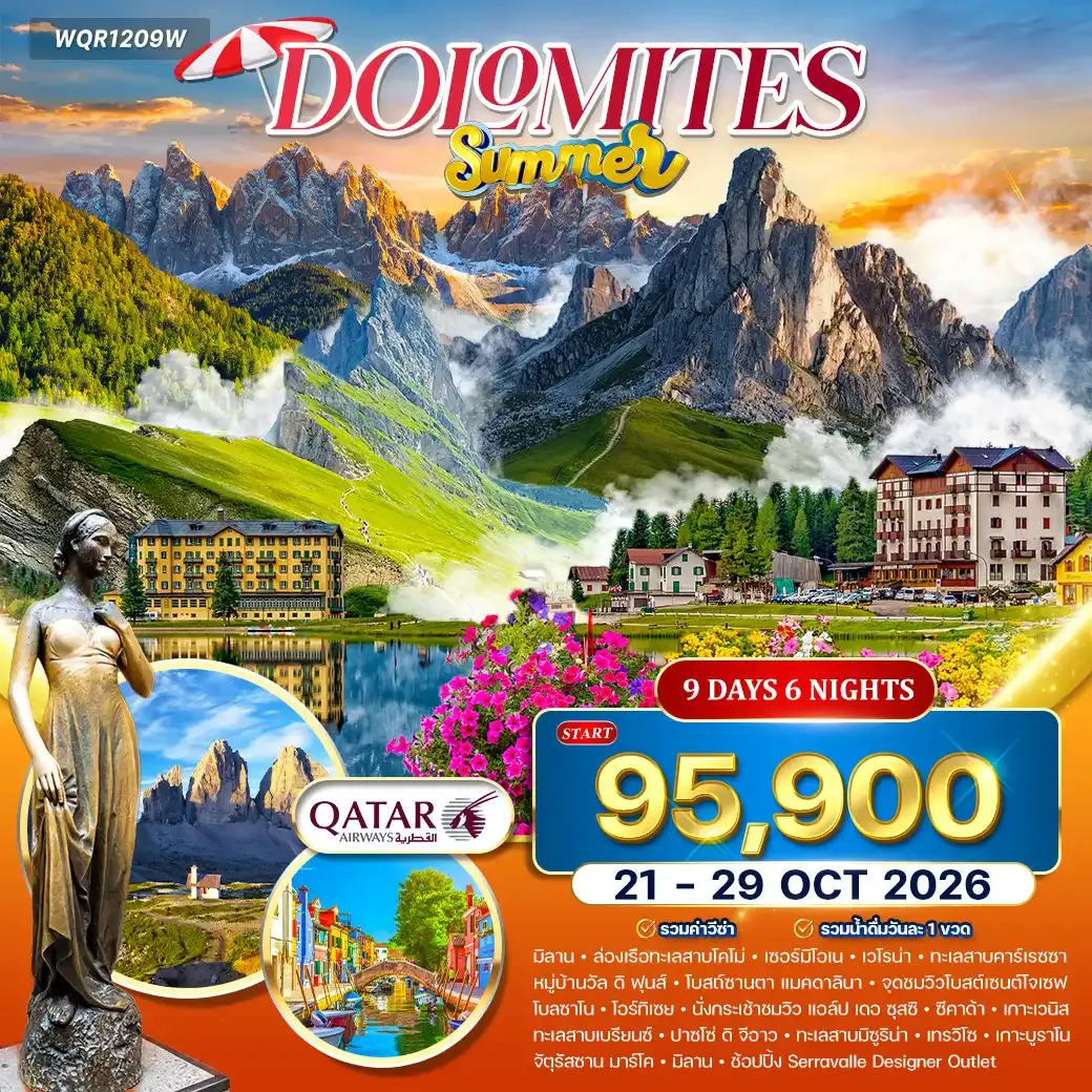 ทัวร์อิตาลี โดโลไมต์ SUMMER 9 วัน (QR) 21 - 29 OCT 26