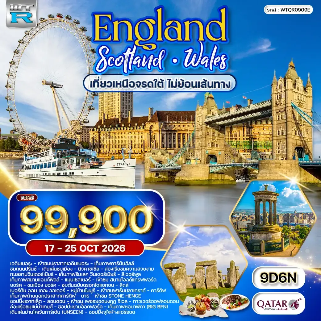 ทัวร์อังกฤษ - สกอตแลนด์  - เวลส์ เหนือจรดใต้ 9 วัน (QR) 17 - 25 OCT 2026