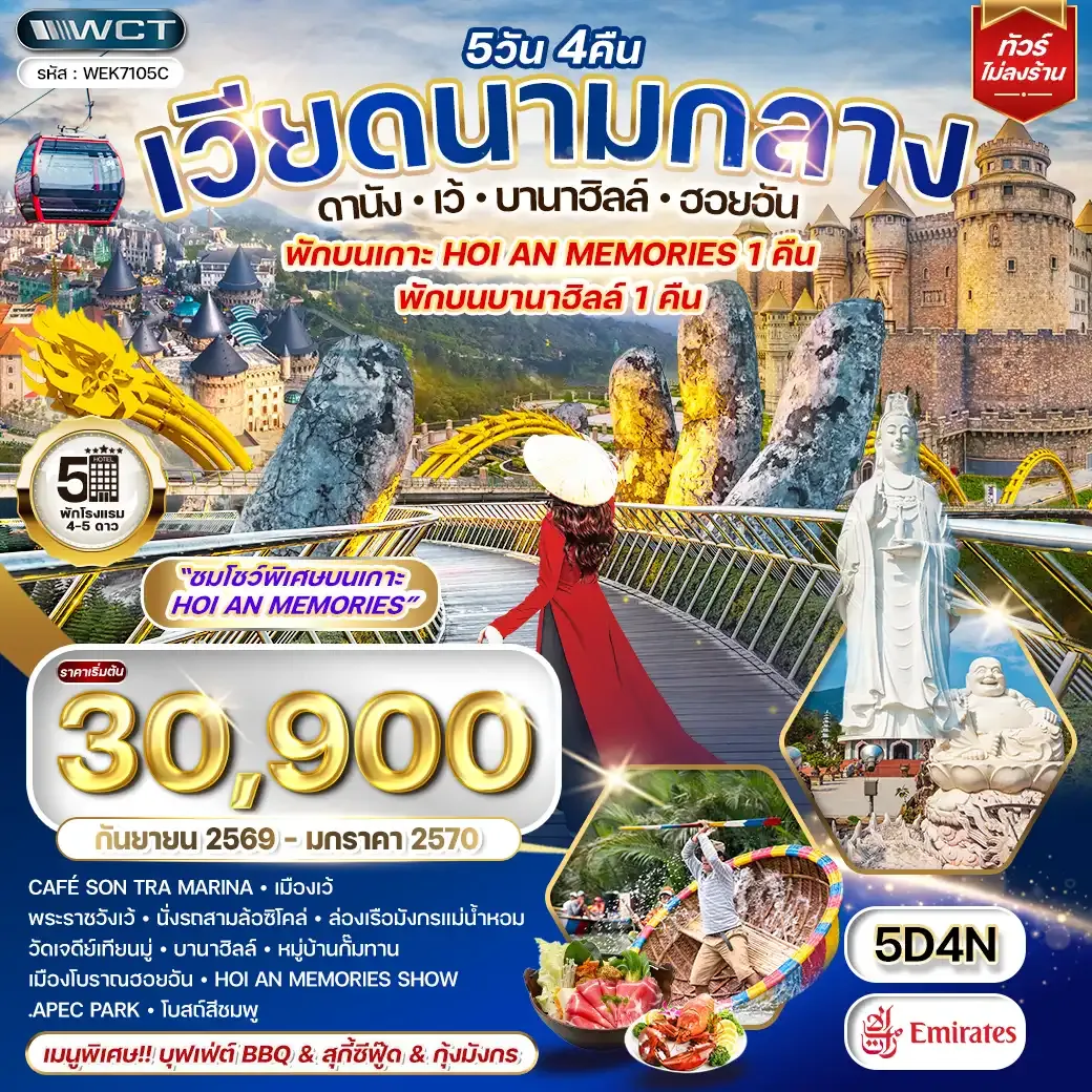 ทัวร์เวียดนามกลาง ดานัง - บาน่าฮิลล์ - ฮอยอัน 5 วัน (EK) JUN 26 - JAN 27