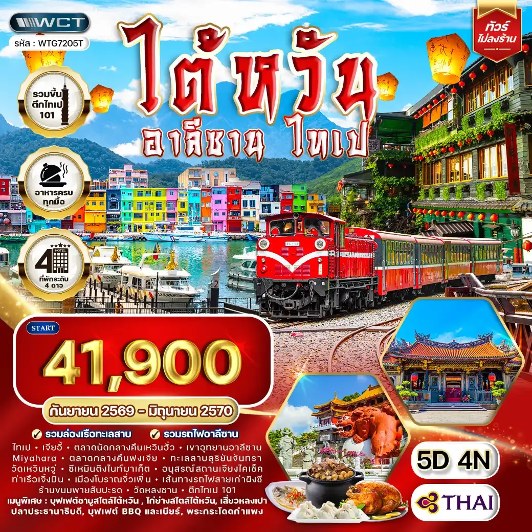 ทัวร์ ไต้หวัน อาลีซาน - ไทเป 5 วัน (TG) SEP26 - JUN27