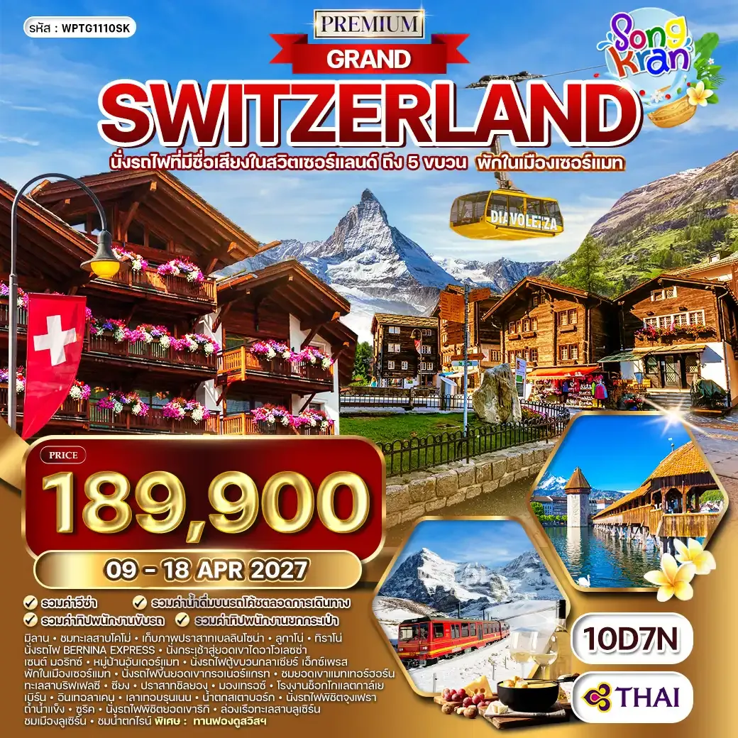 ทัวร์พรีเมี่ยมแกรนด์สวิตเซอร์แลนด์ พักเมืองเซอร์แมท 10 วัน (TG) 09 - 18 APR 27 [SONGKRAN]