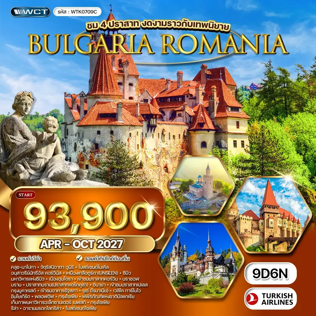 ทัวร์โรมาเนีย - บัลแกเรีย ชม 4 ปราสาท สุดงดงาม 9 วัน (TK) APR - OCT 27