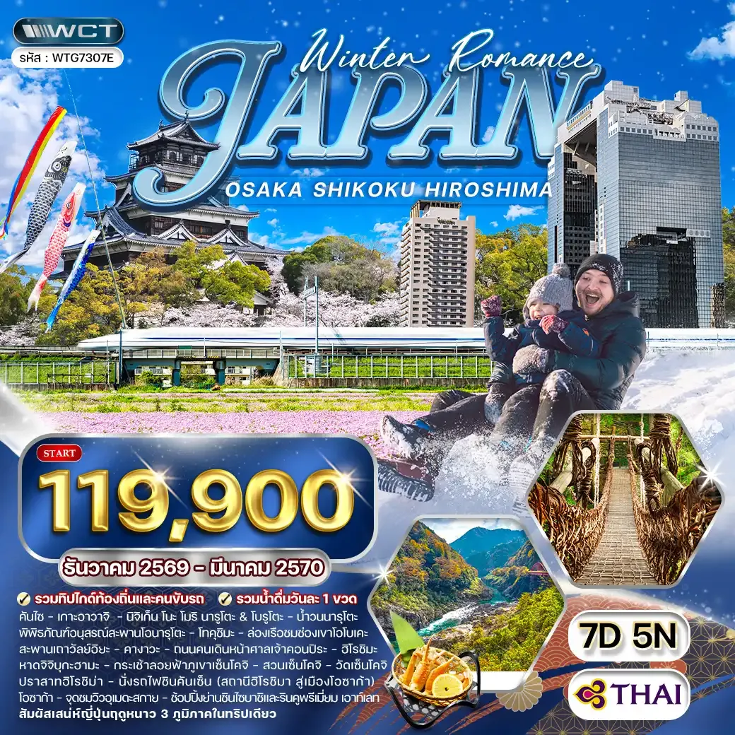 ทัวร์ญี่ปุ่น โอซาก้า - ชิโกกุ - ฮิโรชิมา 7 วัน (TG) DEC 26 - MAR 27