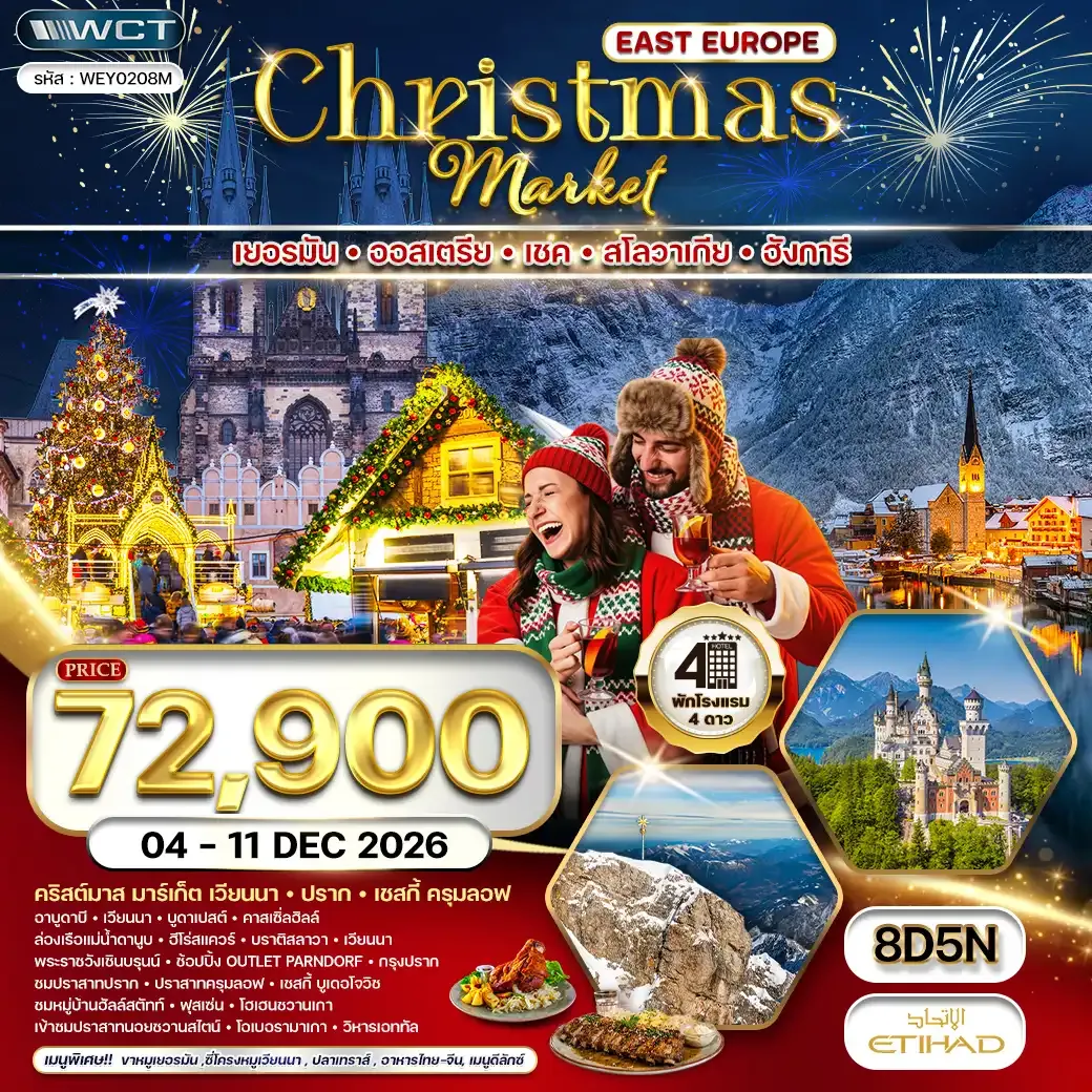 ทัวร์ยุโรปตะวันออก 8 วัน CHRISTMAS MARKET (EY) 04 - 11 DEC 26