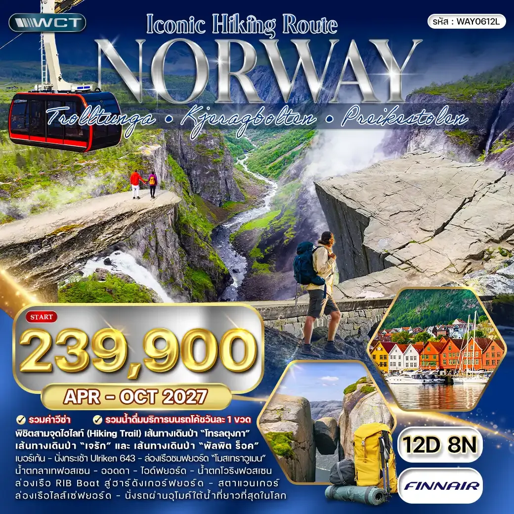ทัวร์นอร์เวย์ Iconic Hiking Route - Pulpit Rock 12 วัน (AY) APR - OCT 27