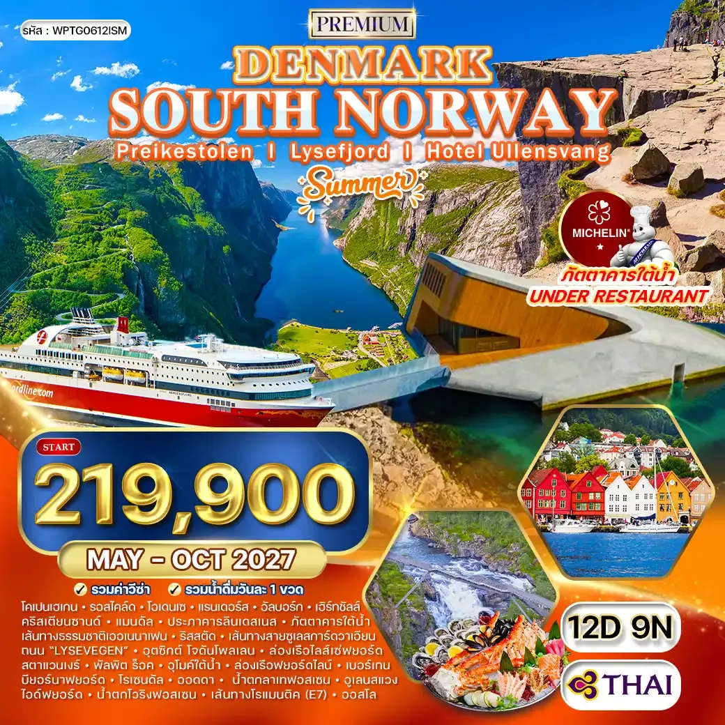 ทัวร์พรีเมี่ยมเดนมาร์ก - นอร์เวย์ใต้ 12 วัน PULPIT ROCK - ซูเลสการ์ดวาเอียน (TG) MAY - OCT 27