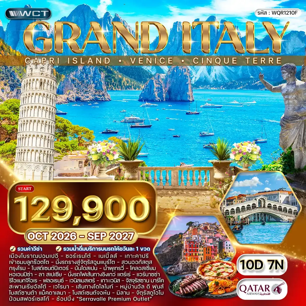 ทัวร์แกรนด์อิตาลี เกาะคาปรี - เกาะเวนีซ - ชิงเกว่ แตร์เร่ 10 วัน (QR) OCT 26 - SEP 27