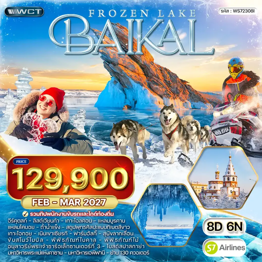 ทัวร์ไบคาล ทะเลสาบน้ำแข็ง - ชับสโนว์โมบิล 8 วัน (S7) FEB - MAR 27