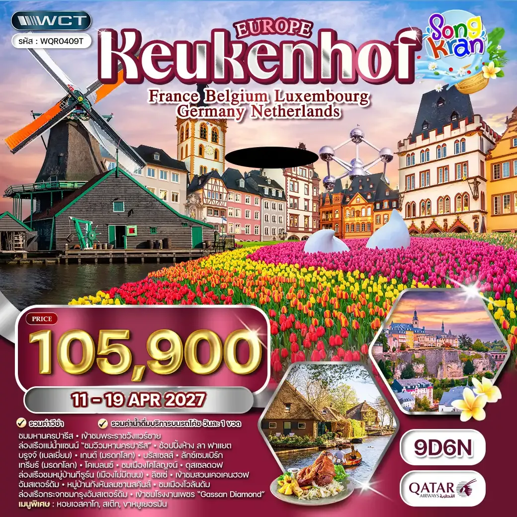 ทัวร์ยุโรปเคอเคนฮอฟ 9 วัน (QR) 11-19 APR 27 [SONGKRAN]
