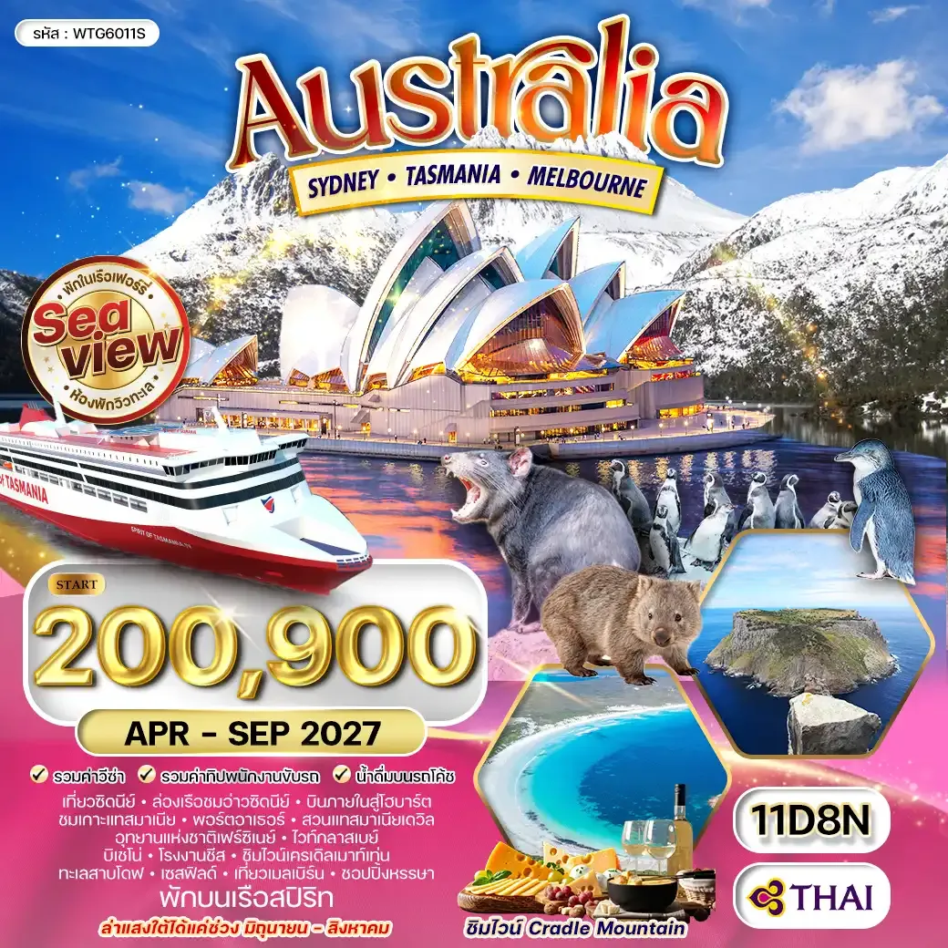 ทัวร์ออสเตรเลีย ซิดนีย์ - เกาะแทสมาเนีย - เมลเบิร์น 11 วัน (TG) APR - AUG 27