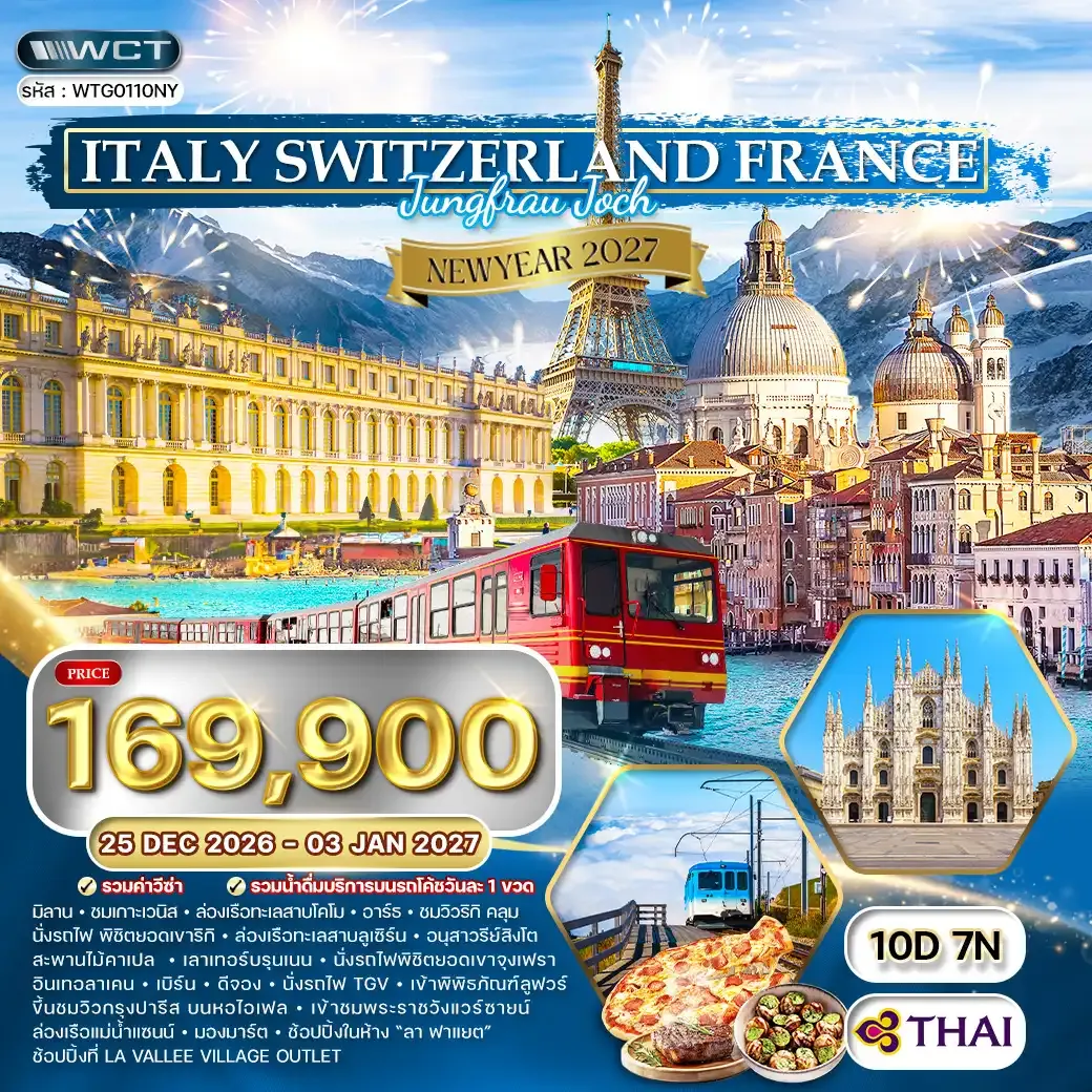 ทัวร์อิตาลี-สวิตเซอร์แลนด์-ฝรั่งเศส 10 วัน (TG) 25 Dec 26-03 Jan 27 [NEW YEAR]