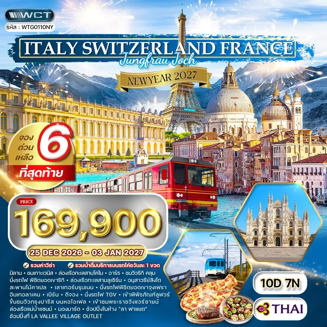 ทัวร์อิตาลี - สวิตเซอร์แลนด์ - ฝรั่งเศส 10 วัน (TG) 25 Dec 26 - 03 Jan 27 [NEW YEAR]