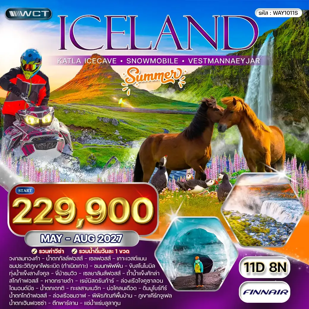 ทัวร์ ไอซ์แลนด์ ถ้าน้ำแข็งคัทล่า - ล่องเรือชมปลาวาฬ - ขับรถสโนโมบิล 11 วัน (AY) MAY - AUG 27 [SUMMER]