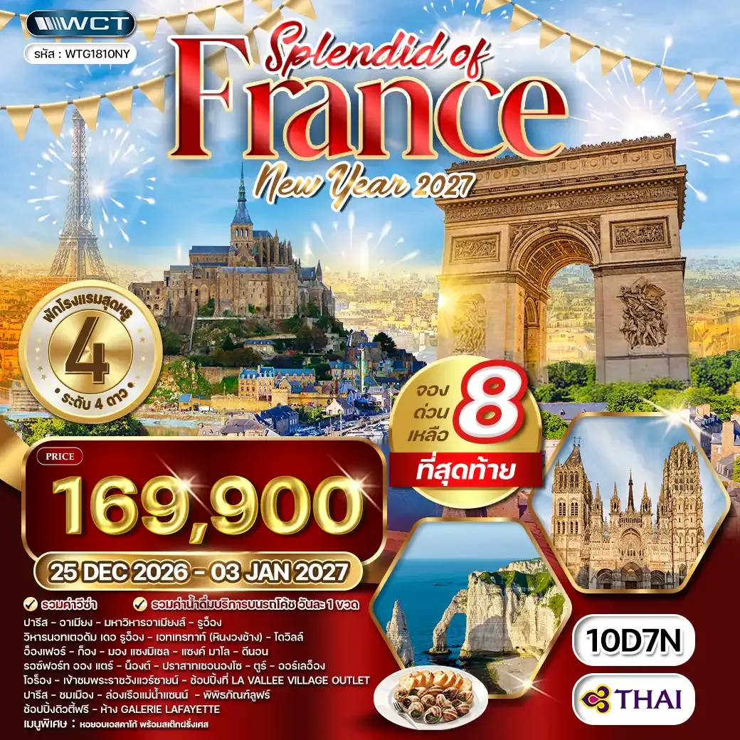 ทัวร์ฝรั่งเศสตะวันตก ฉลองปีใหม่ ณ กรุงปารีส 10 วัน (TG) 26 DEC 26 - 03 JAN 27