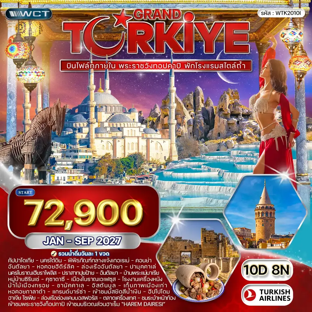 ทัวร์แกรนด์ตุรเคีย พระราชวังทอปคาปิ 10 วัน (TK) JAN - SEP 27