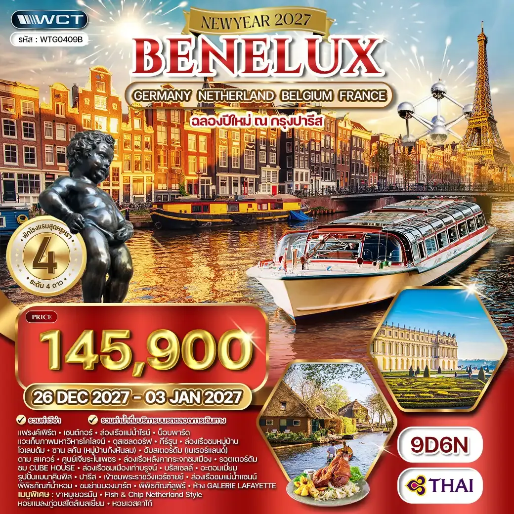 ทัวร์ยุโรปเบเนลักซ์ เยอรมนี เนเธอร์แลนด์ เบลเยียม ฝรั่งเศส 9 วัน (TG) 26 - 03 JAN 27 [NEW YEAR]