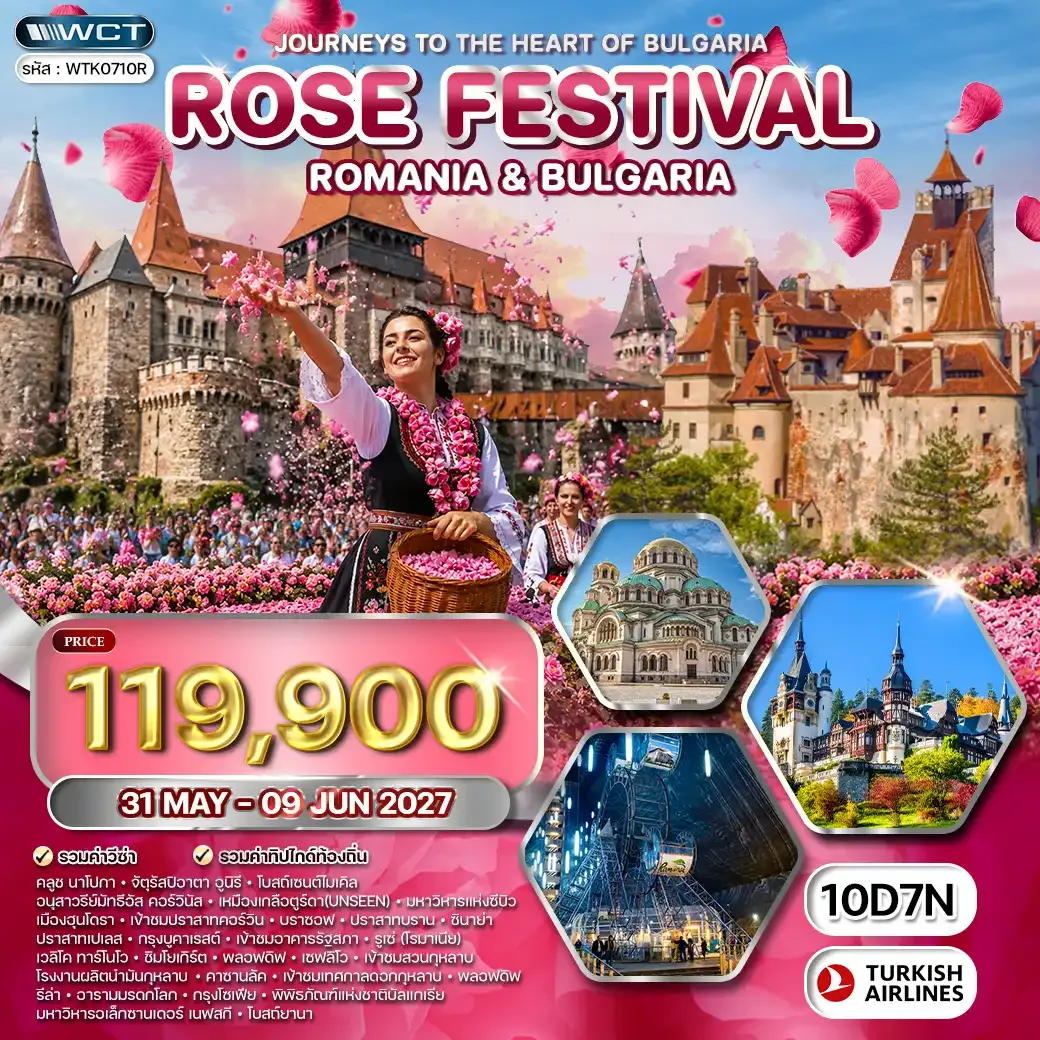 ทัวร์โรมาเนีย - บัลแกเรีย เทศกาลดอกกุหลาบ 10 วัน (TK) 31 MAY - 09 JUN 27