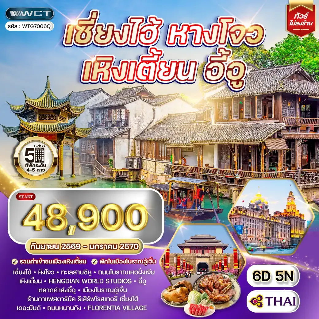 ทัวร์เซี่ยงไฮ้ - หางโจว - เหิงเตี้ยน - อี้อู 6 วัน (TG) SEP 26 - JAN 27