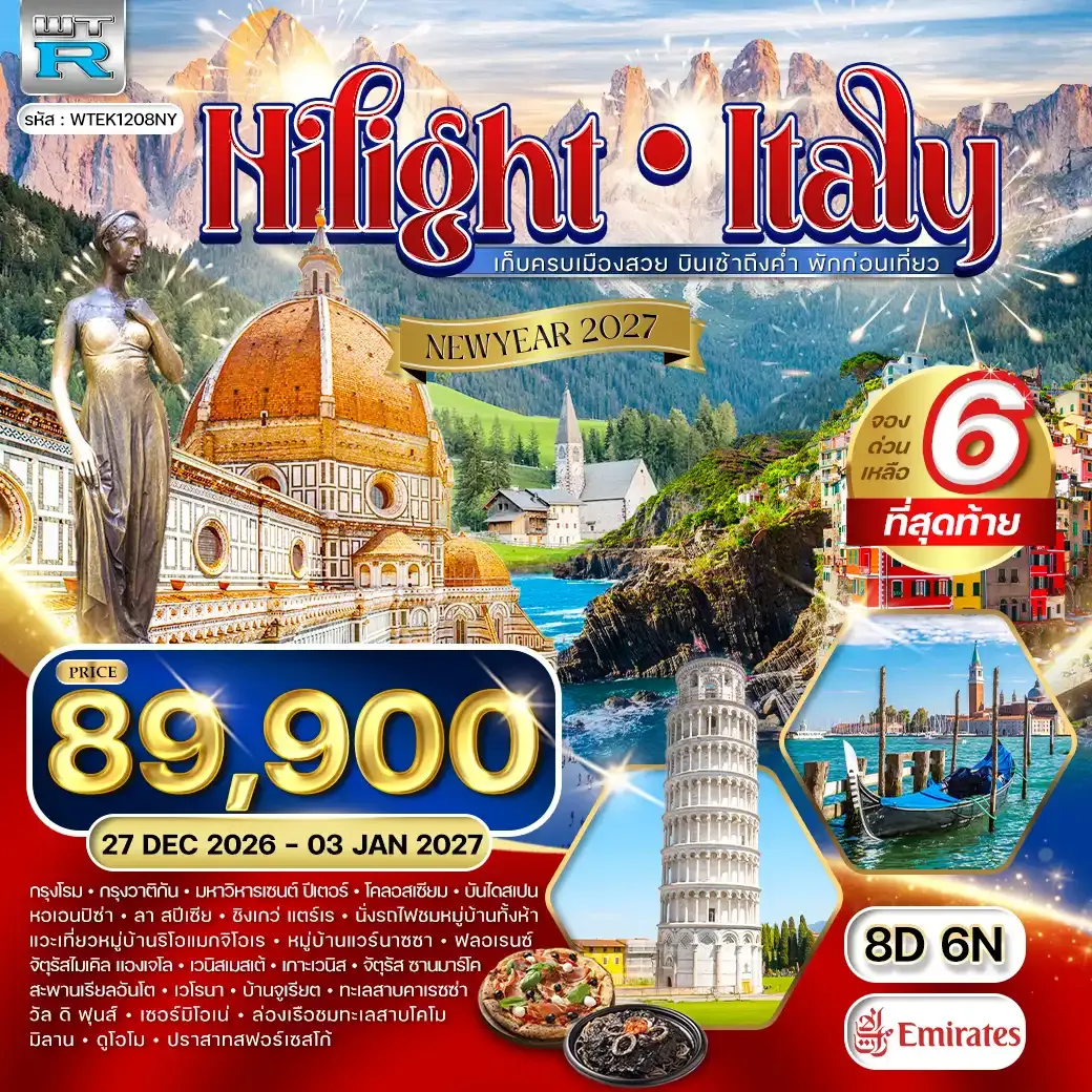 ทัวร์แกรนด์อิตาลี - โดโลไมท์ 8 วัน (EK) 27 DEC 26 - 03 JAN 27 [NEW YEAR] 26 - 03 JAN 27