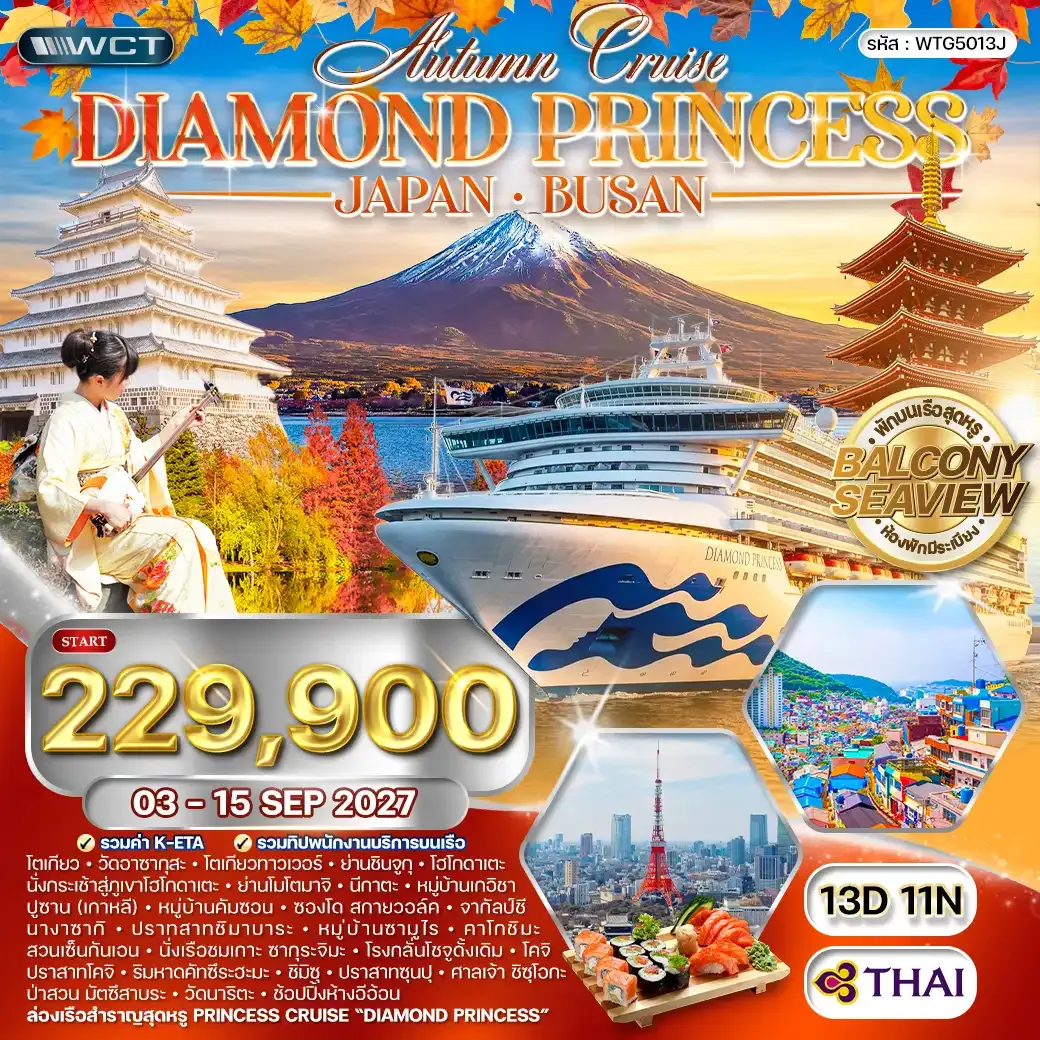 ทัวร์ล่องเรือสำราญทะเลญี่ปุ่น - เกาะปูซาน Diamond Princess 13 วัน (TG) 03-15 SEP 27