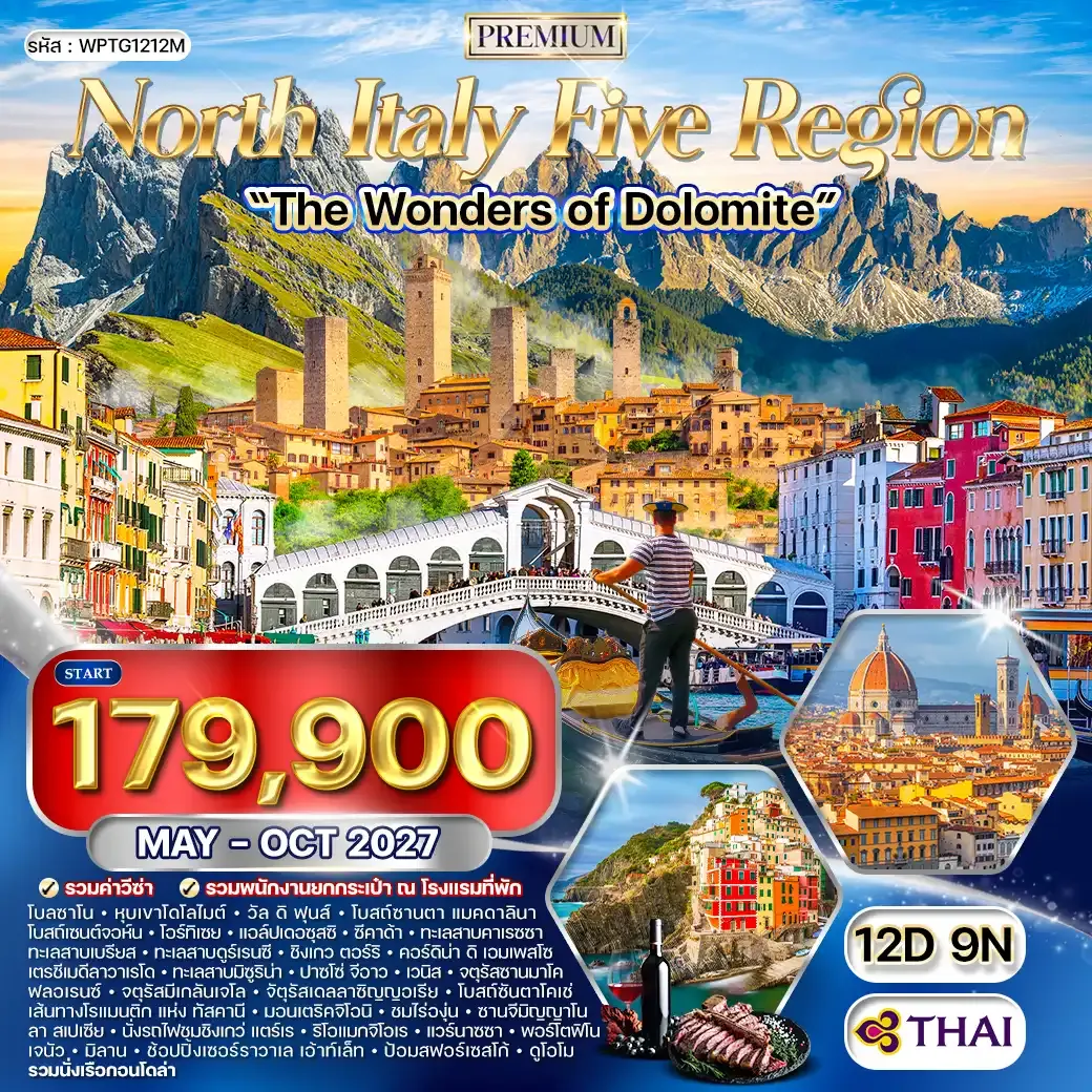 ทัวร์พรีเมี่ยมอิตาลีเหนือ 5 แคว้นแสนสวย - มหัศจรรย์แห่งโดโลไมท์ 12 วัน (TG) MAY - OCT 27
