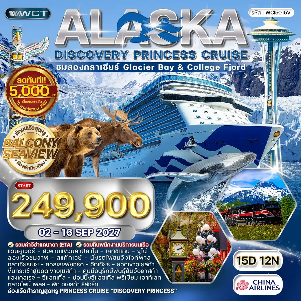 ทัวร์ล่องเรืออลาสก้า ชมสองกลาเซียร์ - Star Princess 15 วัน (CI) 02 - 16 SEP 27
