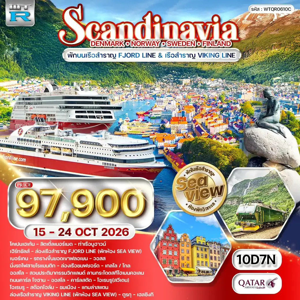 ทัวร์สแกนดิเนเวีย เดนมาร์ก - สวีเดน - ฟินแลนด์ - นอร์เวย์ 10 วัน (QR) 15 - 24 OCT 26