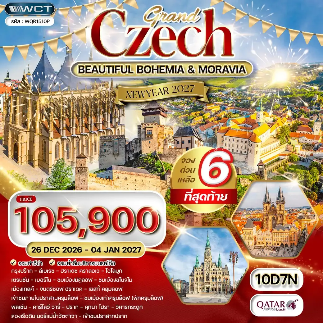 ทัวร์แกรนด์เชค ความงดงามแห่งโบฮีเมีย - โมราเวีย 10 วัน (QR) 26 DEC-04 JAN 27 [NEW YEAR]