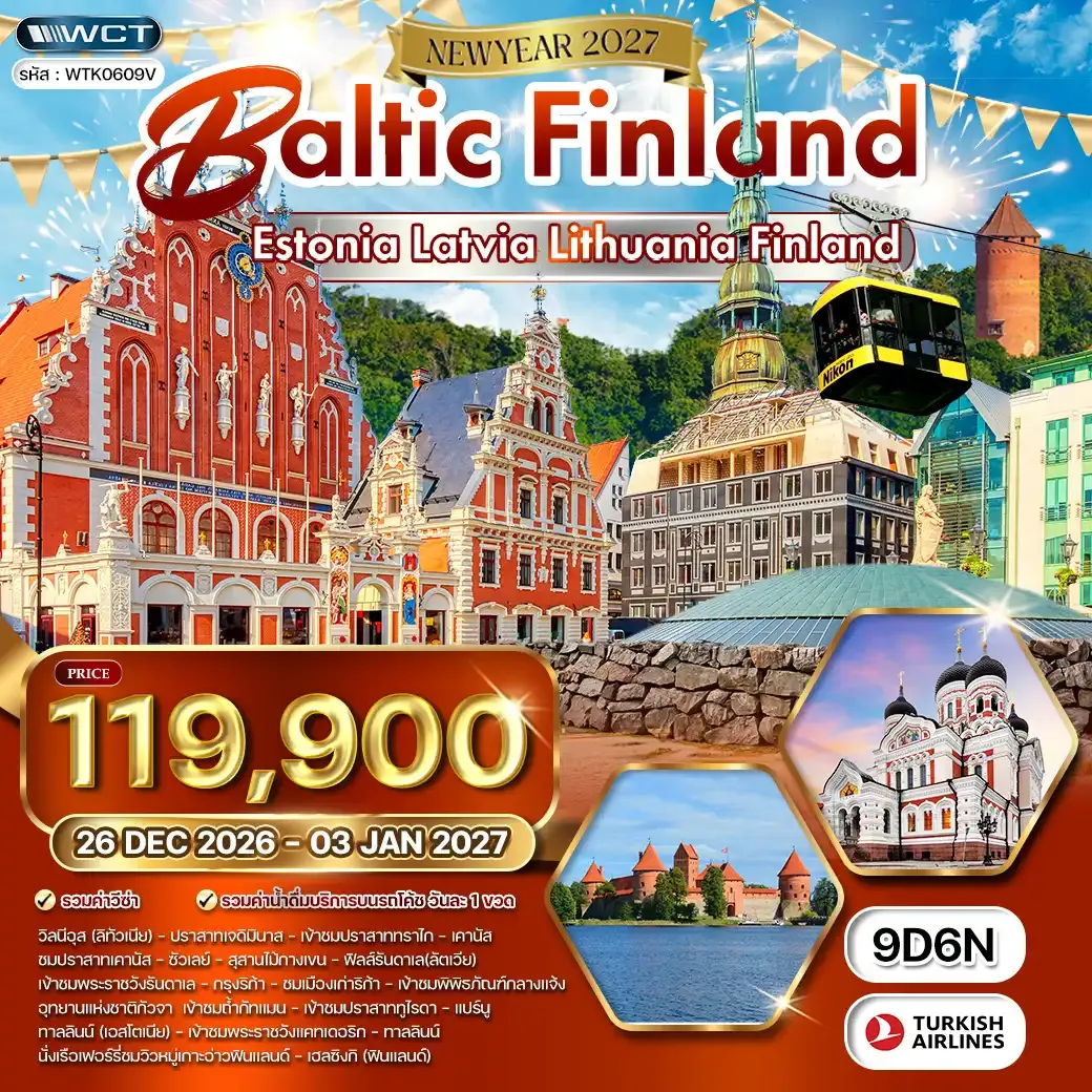 ทัวร์บอลติก - ฟินแลนด์ ชมโชว์พื่นเมือง 9 วัน (TK) DEC 26 - 03 JAN 27