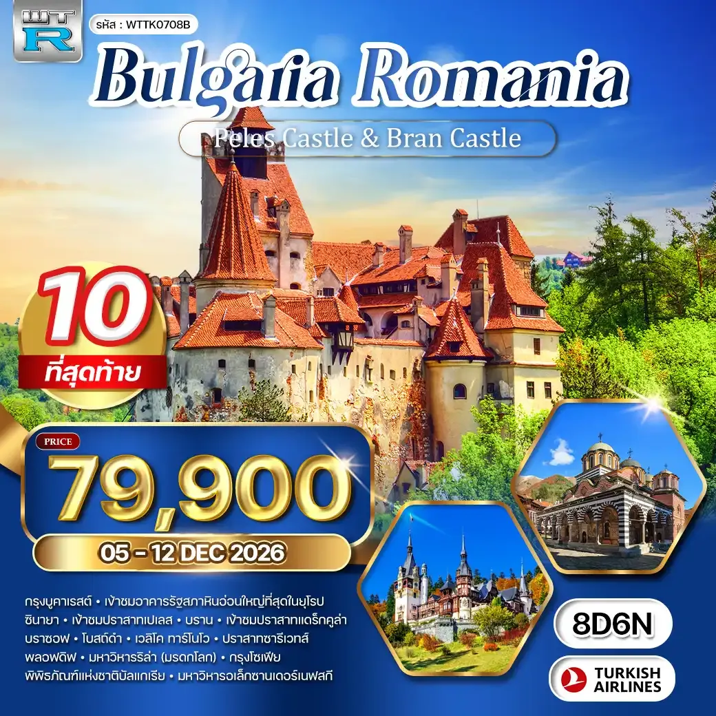 ทัวร์บัลแกเรีย - โรมาเนีย ปราสาทเปเลส - ปราสาทแดร็กคูล่า 8 วัน (TK) 05 - 12 DEC 26