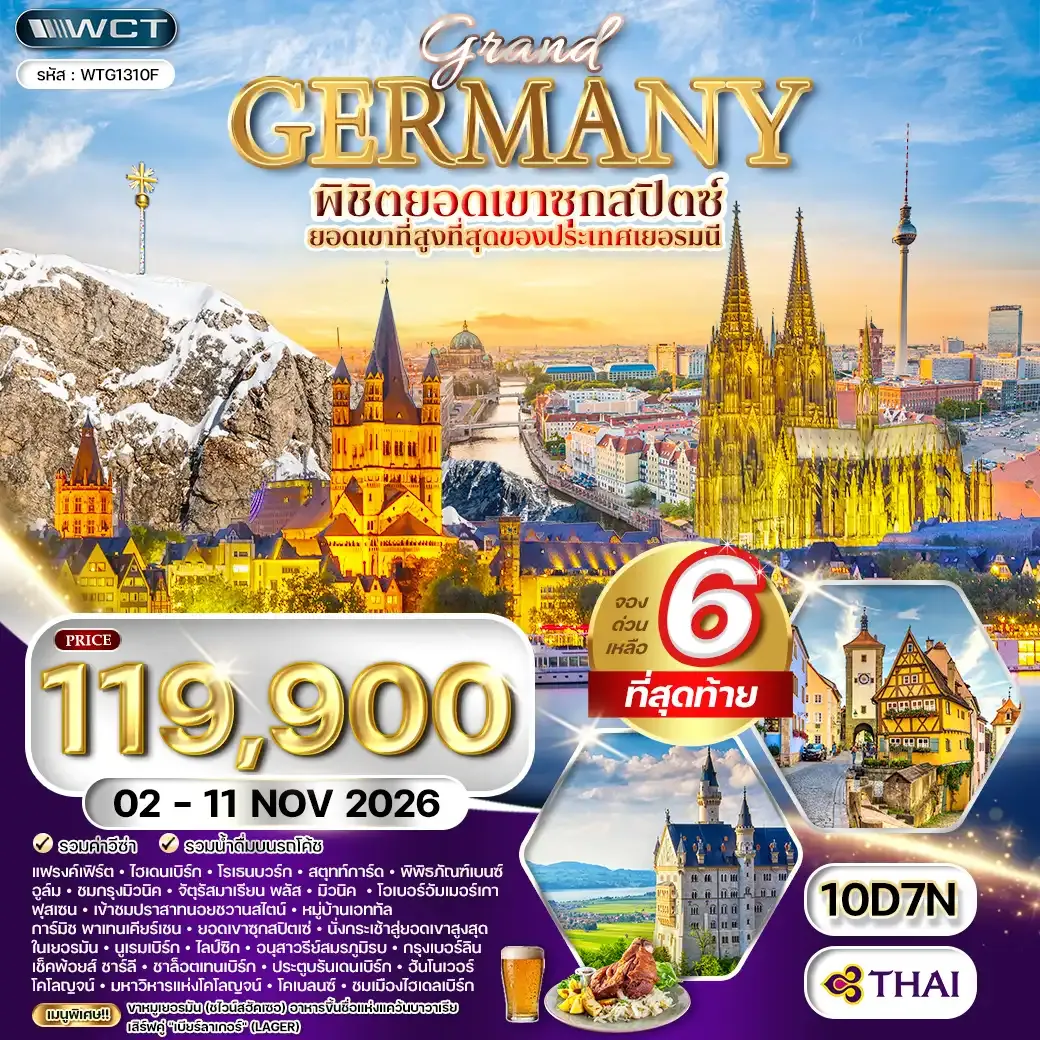 ทัวร์แกรนด์เยอรมัน พิชิตยอดเขาซุกสปิตซ์ 10 วัน (TG) 02 - 11 NOV 26