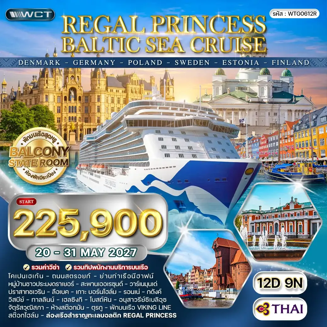 ทัวร์ล่องเรือทะเลบอลติก REGAL PRINCESS CRUISE 12 วัน (TG) 20 - 31 MAY 27