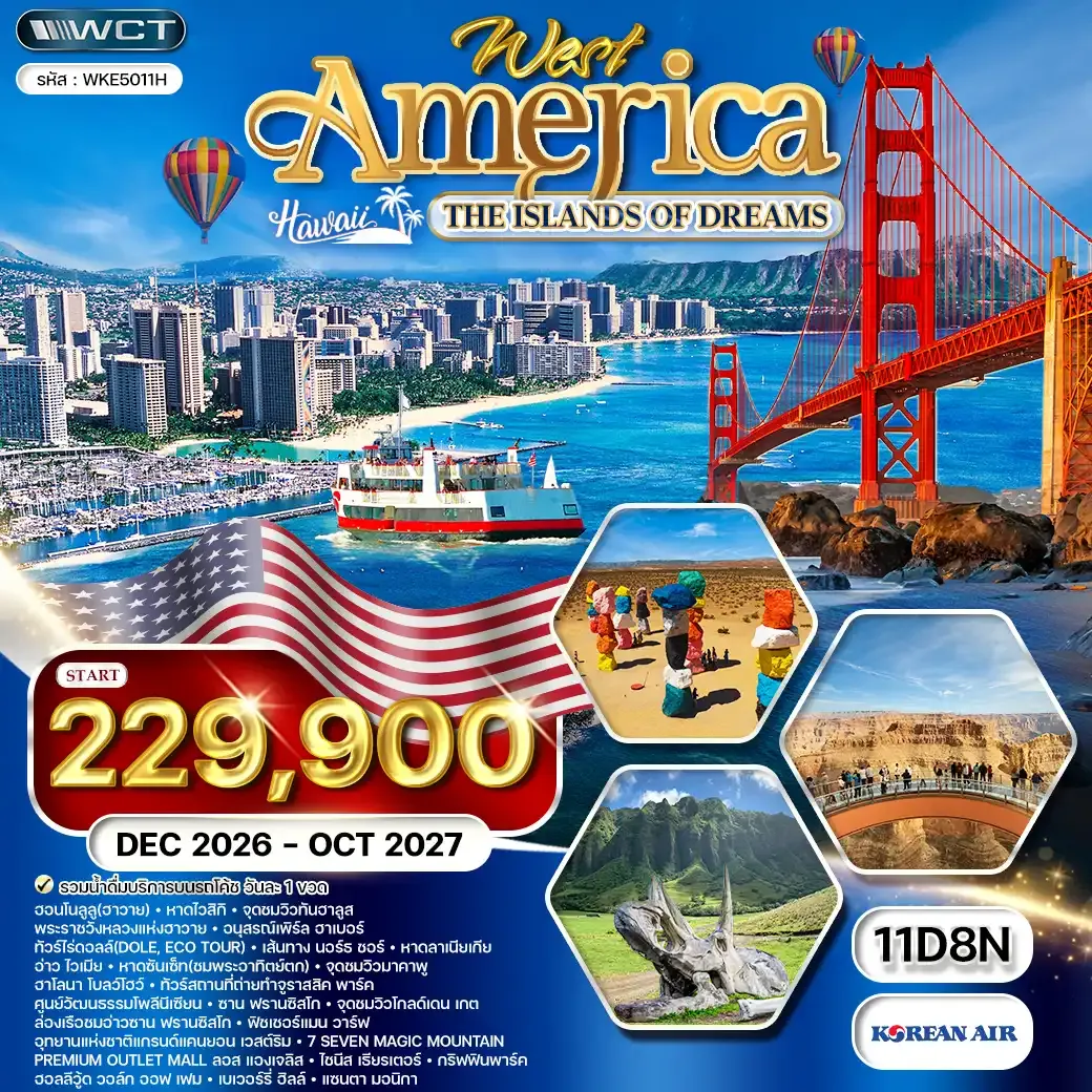 ทัวร์อเมริกาตะวันตก - เกาะฮาวาย 11 วัน (KE) DEC 26 - OCT 27