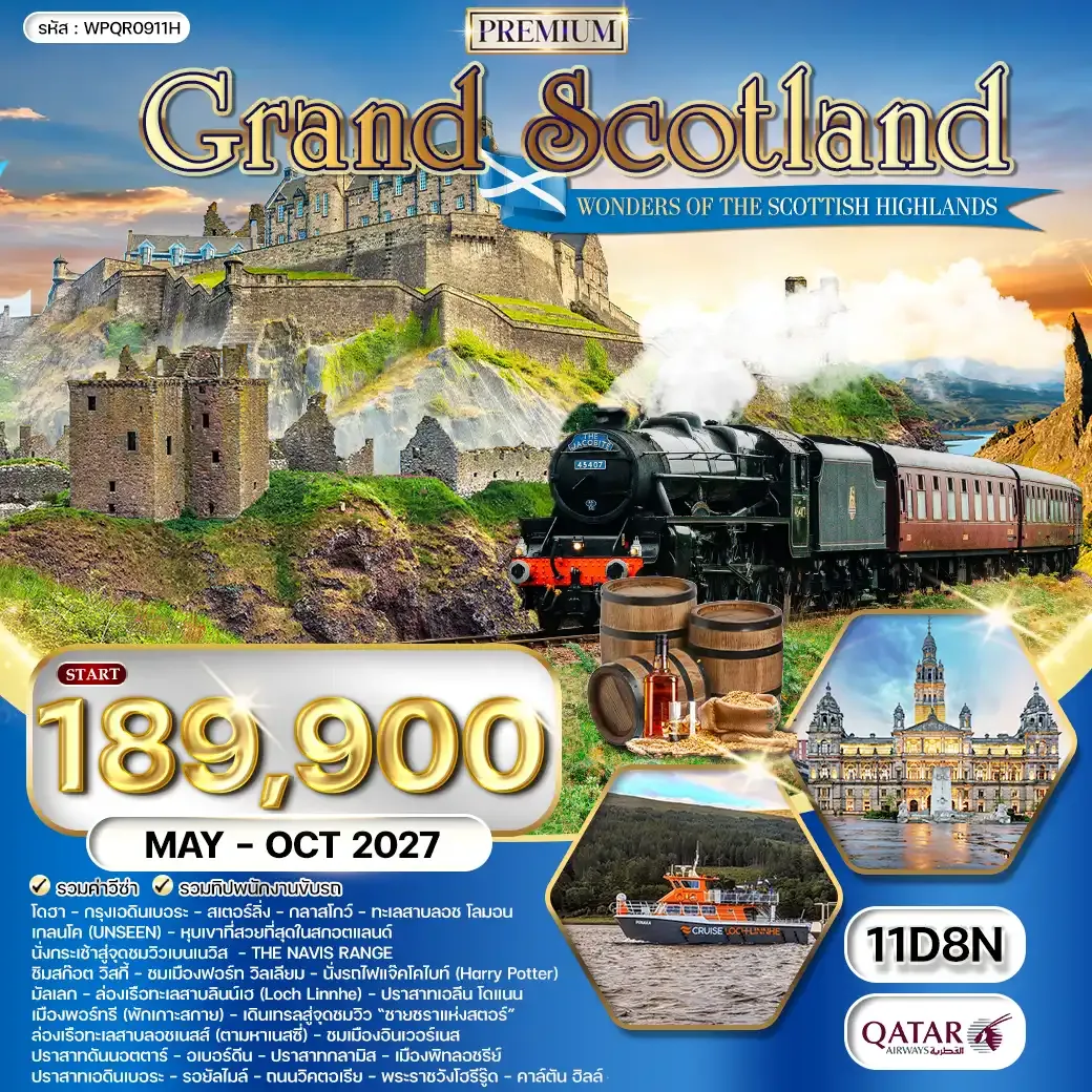 ทัวร์พรีเมี่ยม แกรนด์สกอตแลนด์ 11 วัน (QR) MAY - OCT 27