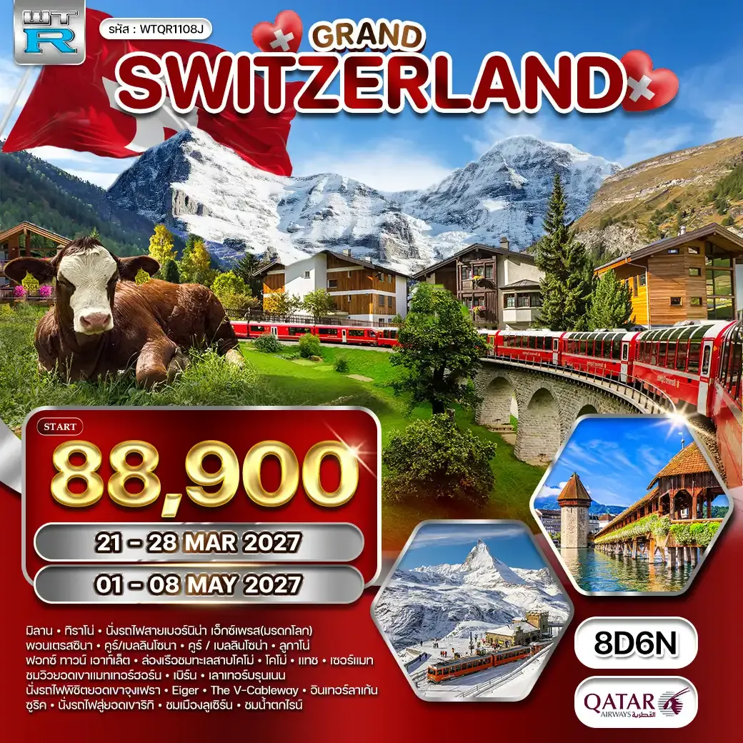 ทัวร์แกรนด์สวิตเซอร์แลนด์ 8 วัน (QR) 21 - 28 MAR • 01 - 08 MAY 27