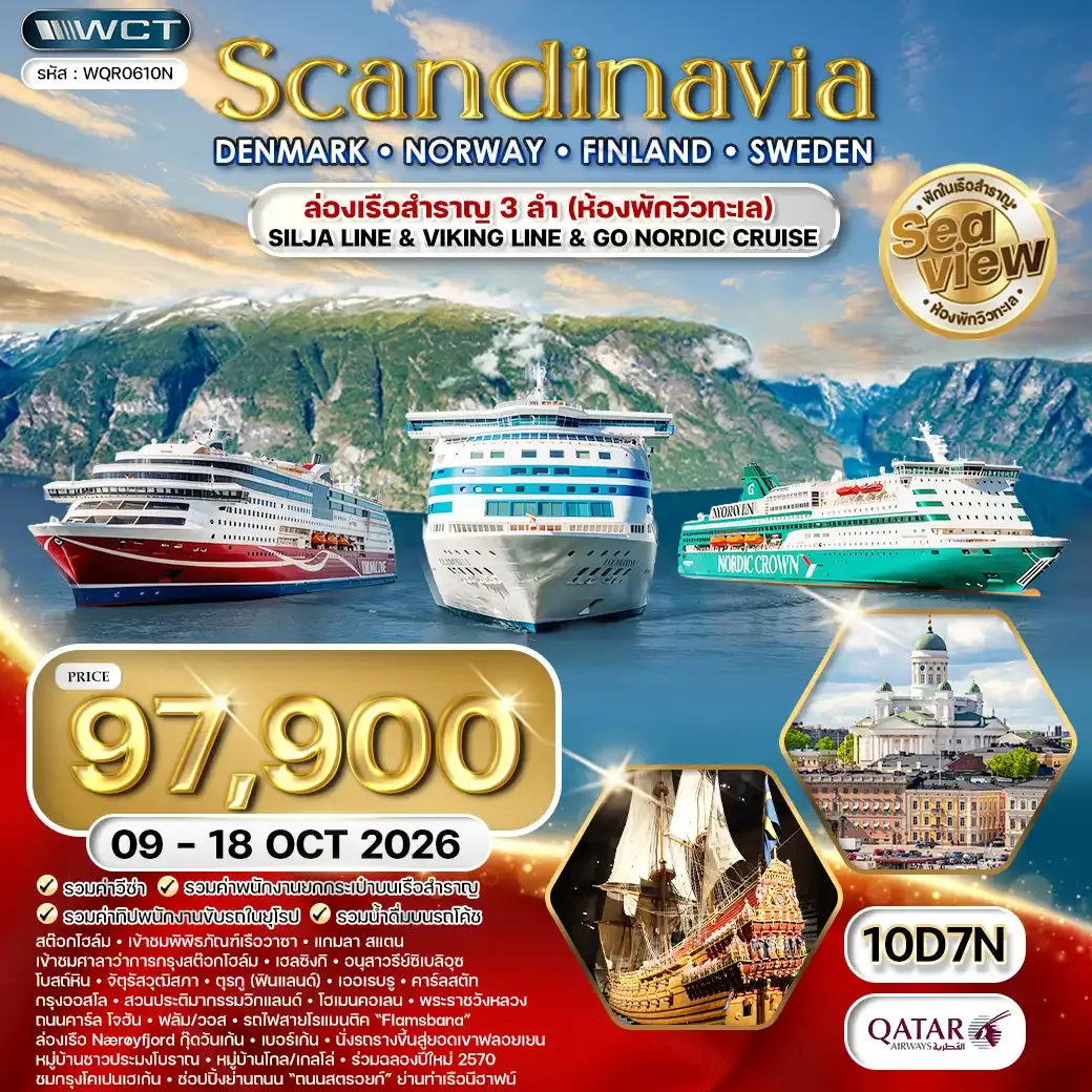 ทัวร์สแกนดิเนเวีย เดนมาร์ก - นอร์เวย์ - ฟินแลนด์ - สวีเดน 10 วัน (QR) 09 - 18 OCT 26