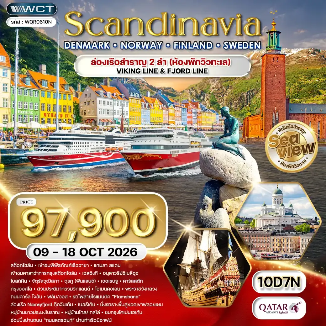 ทัวร์สแกนดิเนเวีย เดนมาร์ก - นอร์เวย์ - ฟินแลนด์ - สวีเดน 10 วัน (QR) 09 - 18 OCT 26