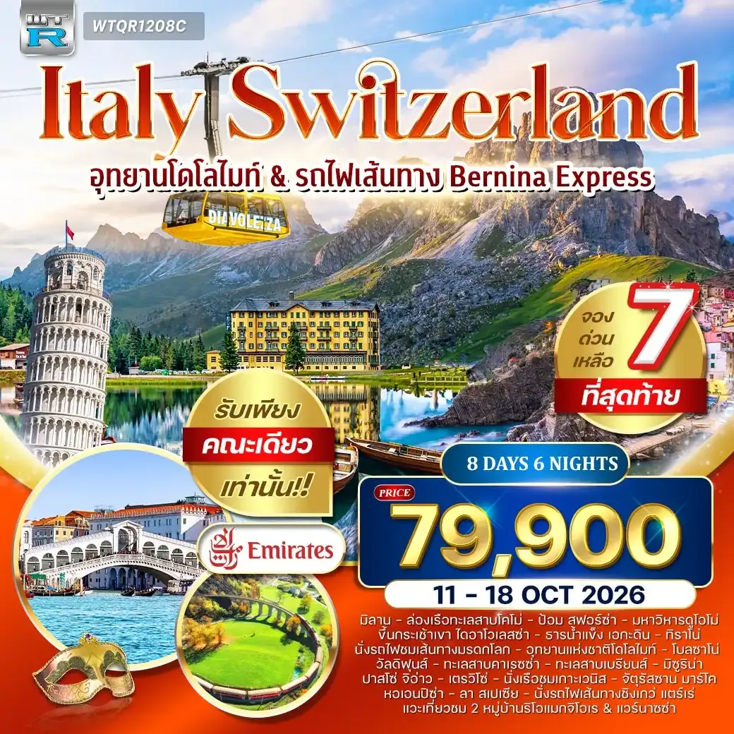 ทัวร์แกรนด์อิตาลี - สวิตเซอร์แลนด์ รถไฟเส้นทาง BERNINA EXPRESS 8 วัน (EK) 11 - 18 OCT 26