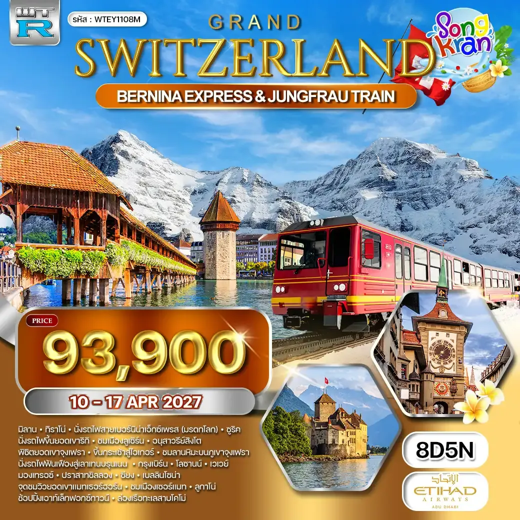 ทัวร์แกรนด์สวิตเซอร์แลนด์ 8 วัน (EY) 10 - 17 APR 27 [สงกรานต์]