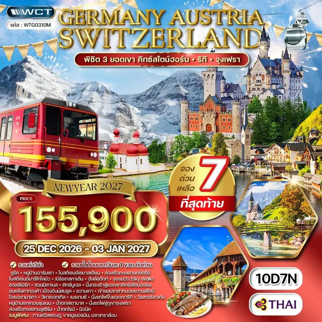ทัวร์ยุโรปแอลป์ เยอรมนี - ออสเตรีย - สวิตฯ เที่ยวเทือกเขาแอลป์ 10 วัน (TG) 25 DEC - 03 JAN 27