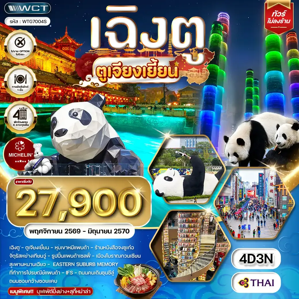 ทัวร์จีน เฉิงตู ตูเจียงเยี้ยน 4 วัน 3 คืน (TG) NOV 26 - JUN 27