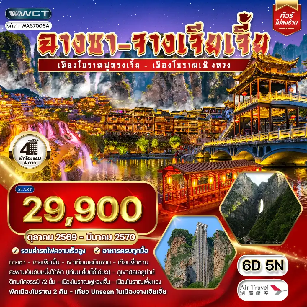 ทัวร์ฉางซา-จางเจียเจี้ย เมืองโบราณฟูหรงเจิ้น 6 วัน (A6) OCT 26 - MAR 27