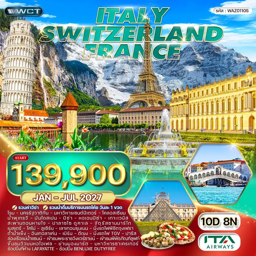 ทัวร์อิตาลี - สวิตเซอร์แลนด์ - ฝรั่งเศส 10 วัน (AZ) JAN 26 - JUL 27