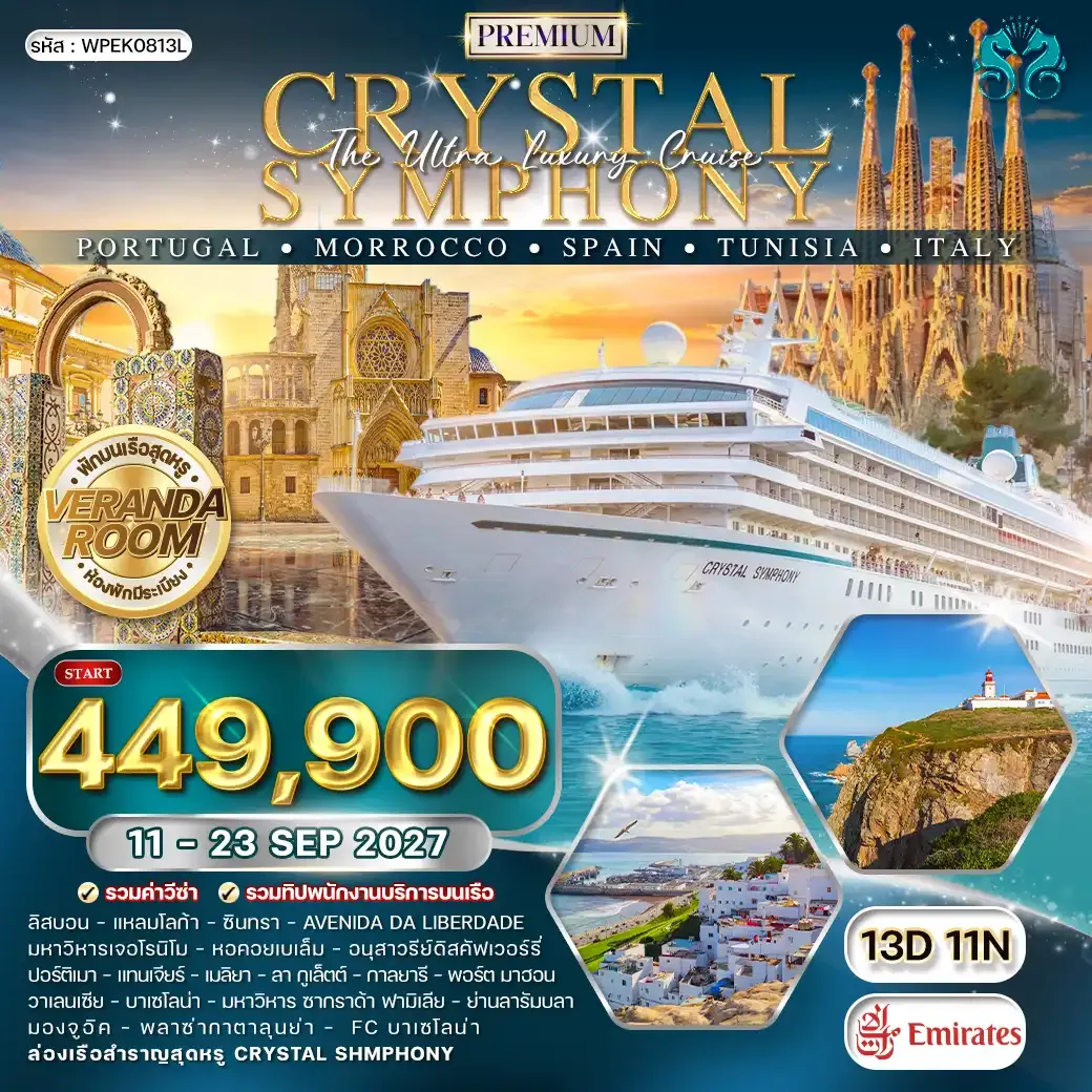 ทัวร์พรีเมี่ยมล่องเรือเมดิเตอร์เรเนียน CRYSTAL SHMPHONY โปรตุเกส ♦ โมร็อคโค ♦ สเปน ♦ ตูนิเซีย ♦ อิตาลี 13 วัน EK 11 - 23 SEP 27