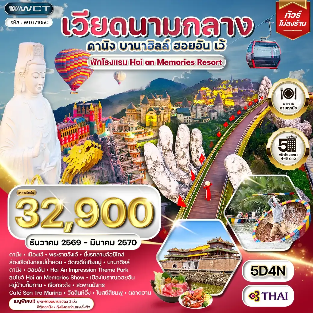 ทัวร์เวียดนามกลาง - ดานัง - เว้ - บานาฮิลล์ - ฮอยอัน 5 วัน (TG) DEC 26 - MAR 27