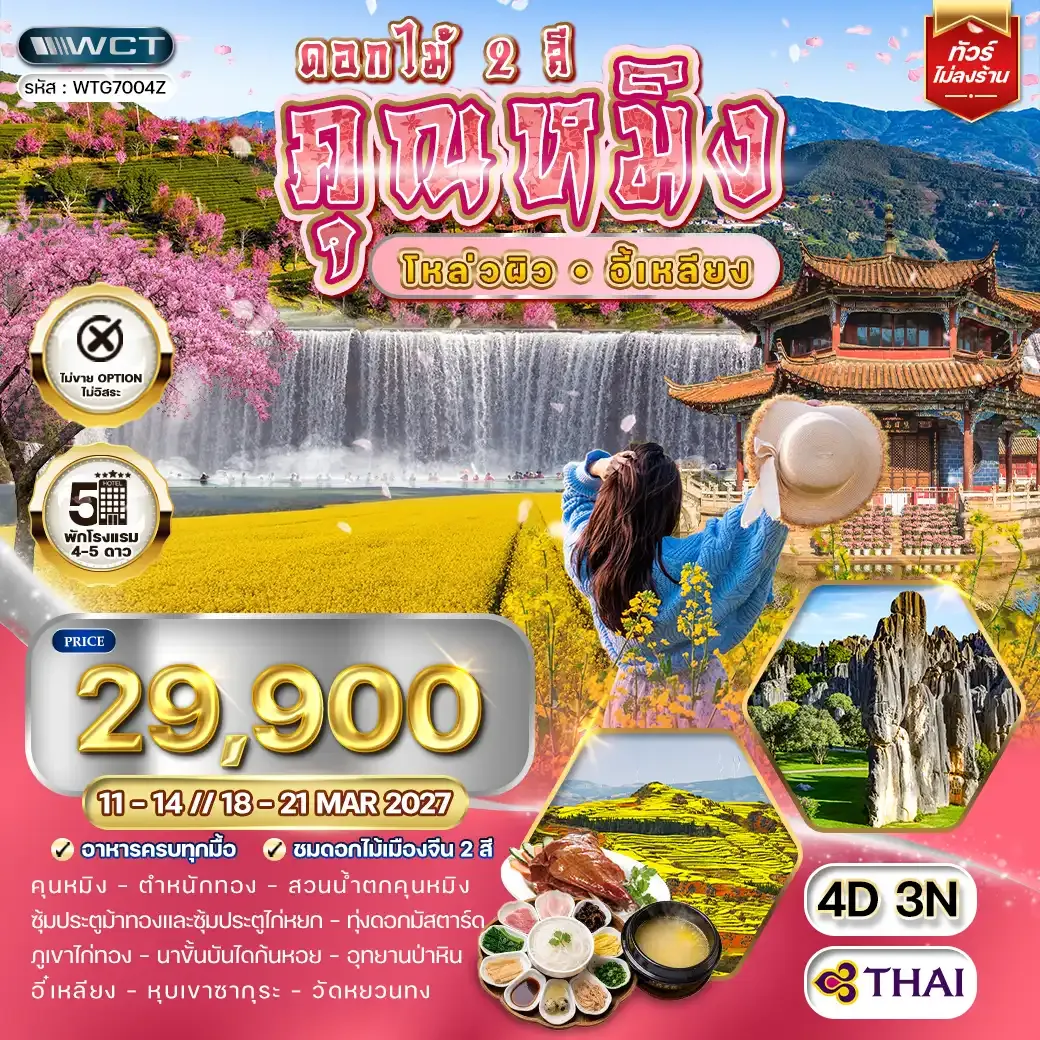 ทัวร์จีนคุณหมิง - โหล่วผิว - อี้เหลียง 4 วัน (TG) 11 - 14 // 18 - 21 MAR 2027
