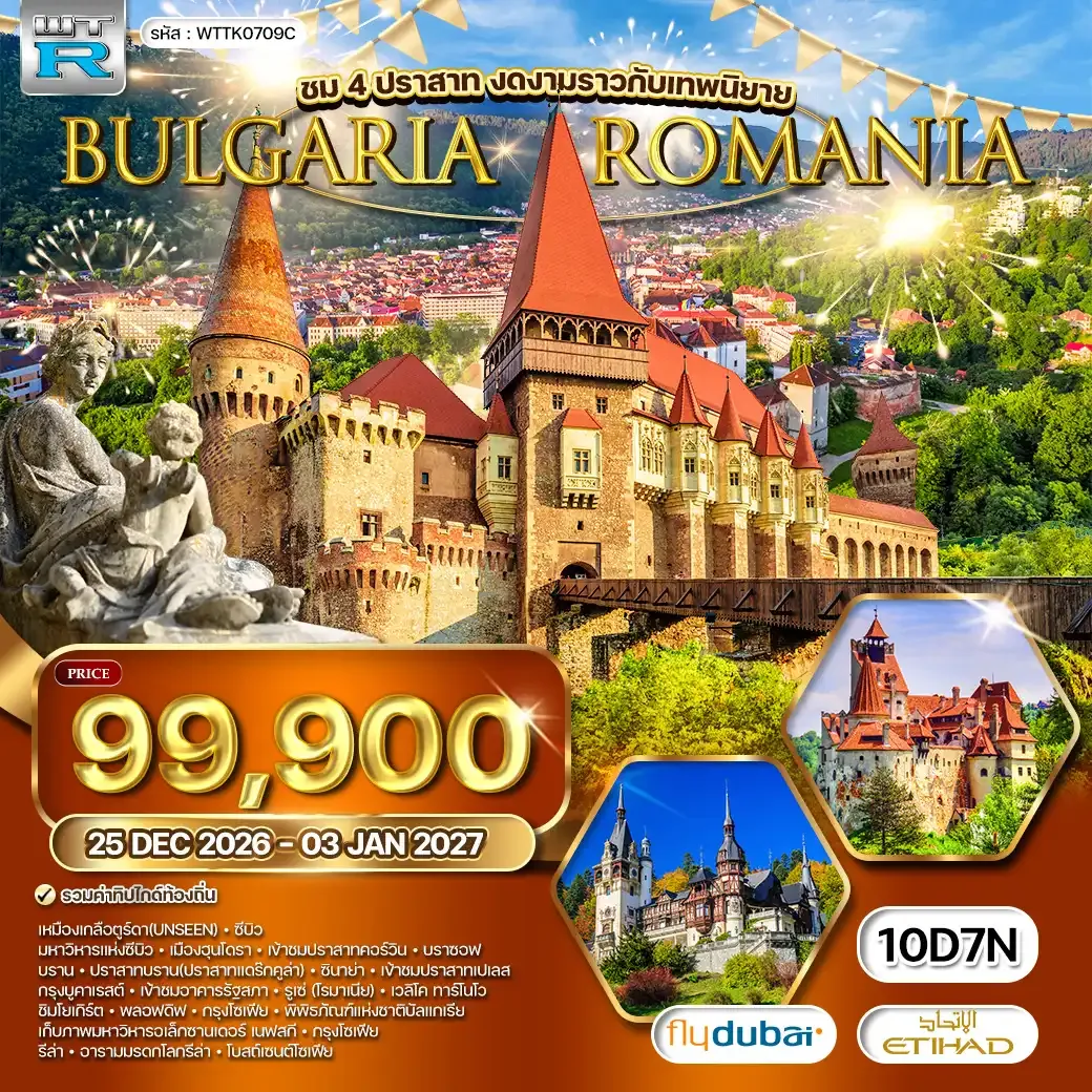ทัวร์โรมาเนีย - บัลแกเรีย ชม 4 ปราสาทที่งดงามราวเทพนิยาย 10 วัน (EY) 25 DEC - 03 JAN 2027