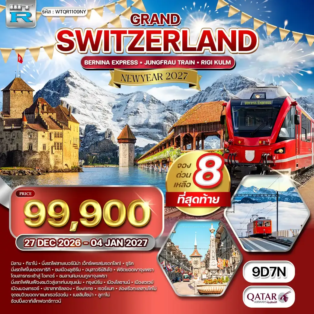 ทัวร์แกรนด์สวิตเซอร์แลนด์ 9 วัน (QR) 27 DEC 26 - 04 JAN 27